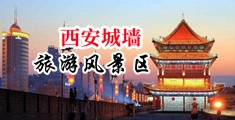 我要操B免费A视频中国陕西-西安城墙旅游风景区